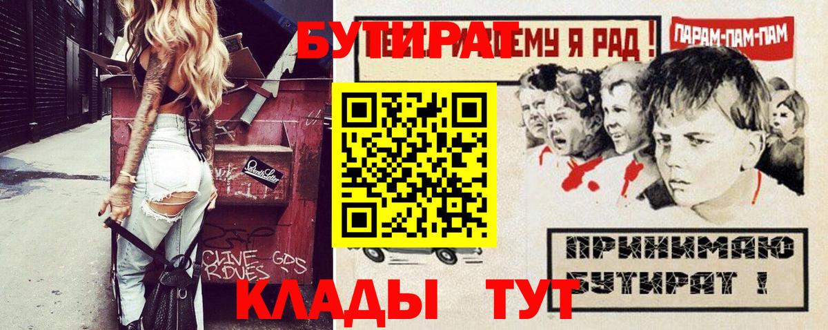Бутират BDO 33%  Вход с VPN  Камышин 