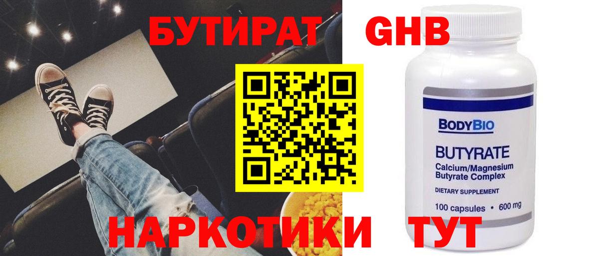 БУТИРАТ GHB  БУТИРАТ  Камышин 