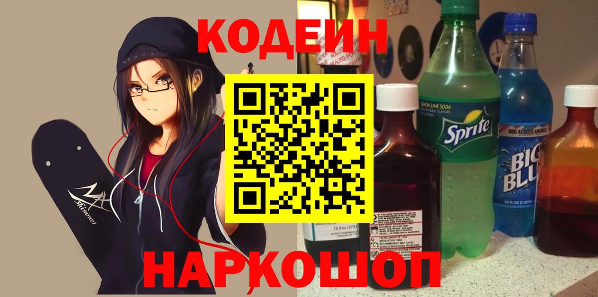 Кодеин напиток Lean (лин)  Камышин  Кодеиновый сироп Lean напиток Lean (лин) 